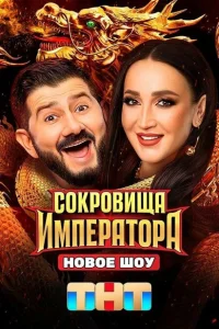 Сокровища Императора 2 сезон Сокровища Императора 2 сезон